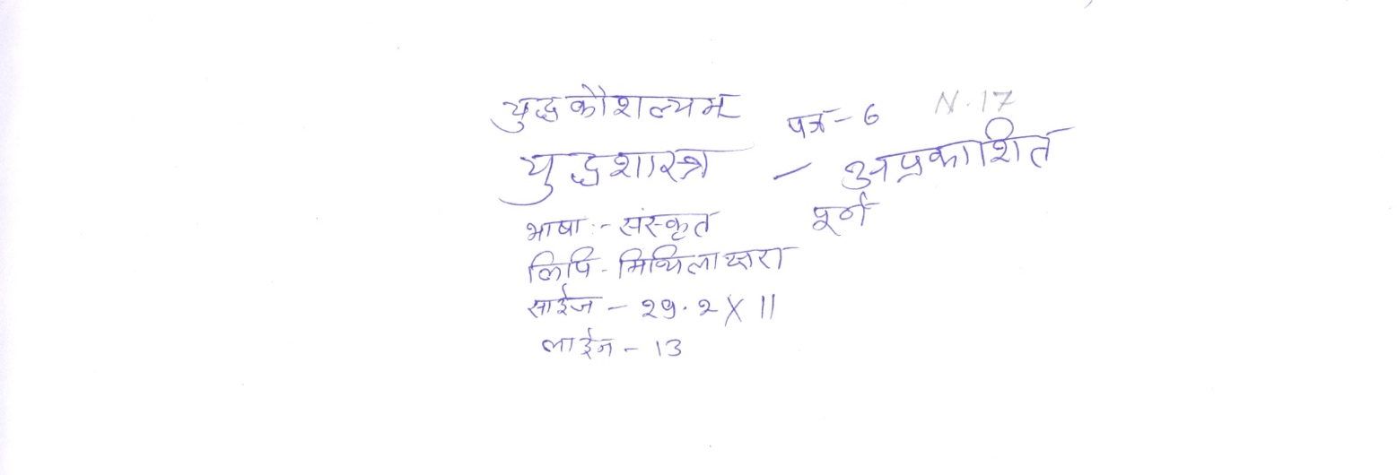 This unpublished Sanskrit manuscript titled "Yuddhakaushalyam" or "Skill in Warfare" is a treatise on warfare (yuddhashastra) written in the Mithila script. The document contains 13 lines of complete Sanskrit text and measures 29.2 by 11 centimeters. It is cataloged as Document 6, Number 17 in its collection. The manuscript provides insights into ancient Indian military science and combat techniques preserved in a regional script from the Mithila region.