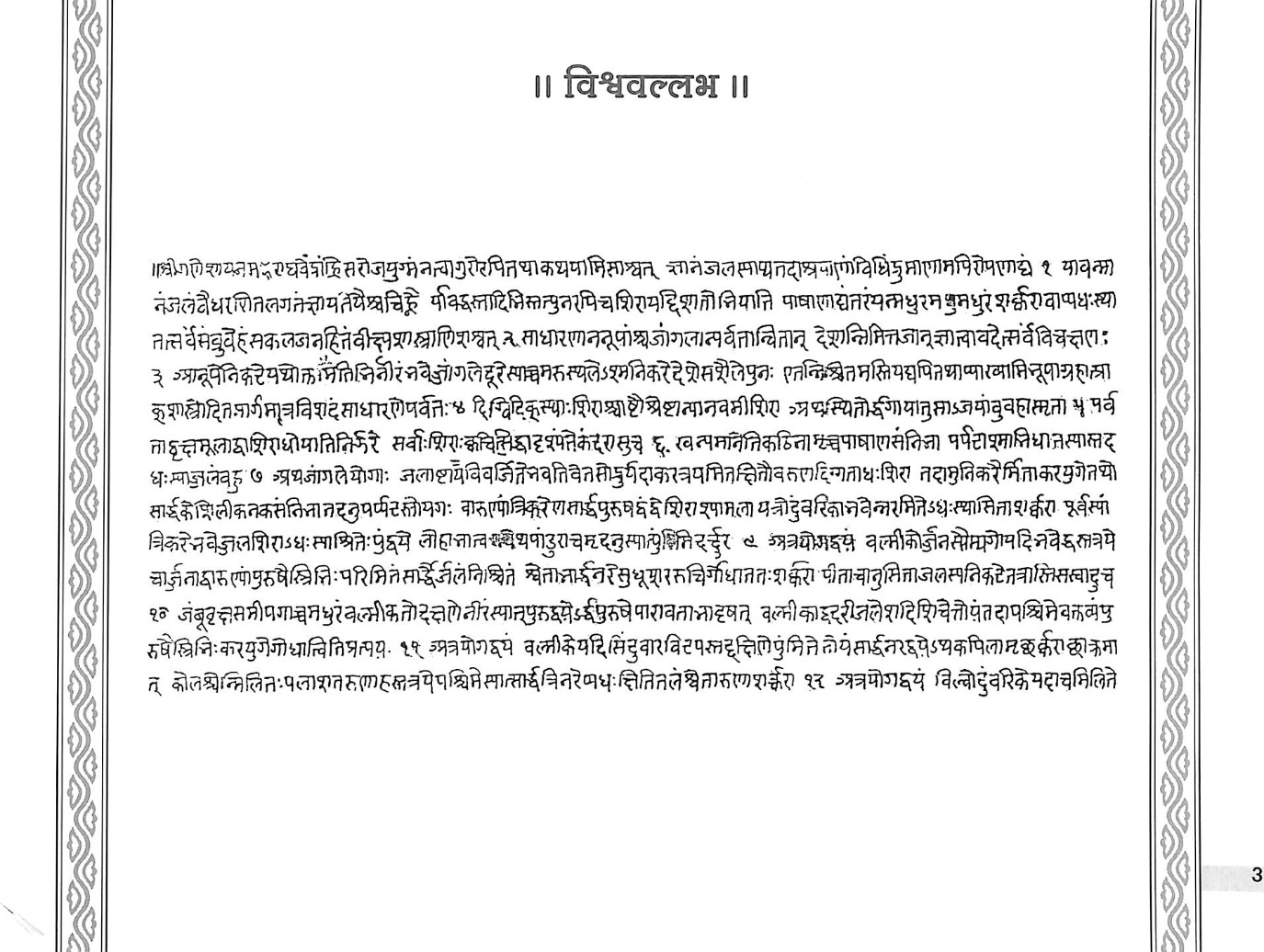 Opening of the Viśvavallabha on knowledge and water
