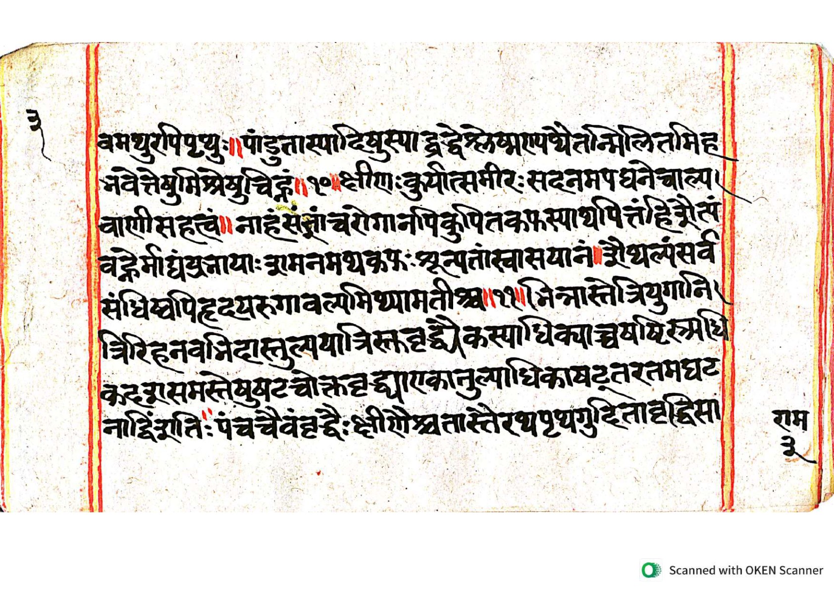 Vṛttamāṇikyamālā, page 5