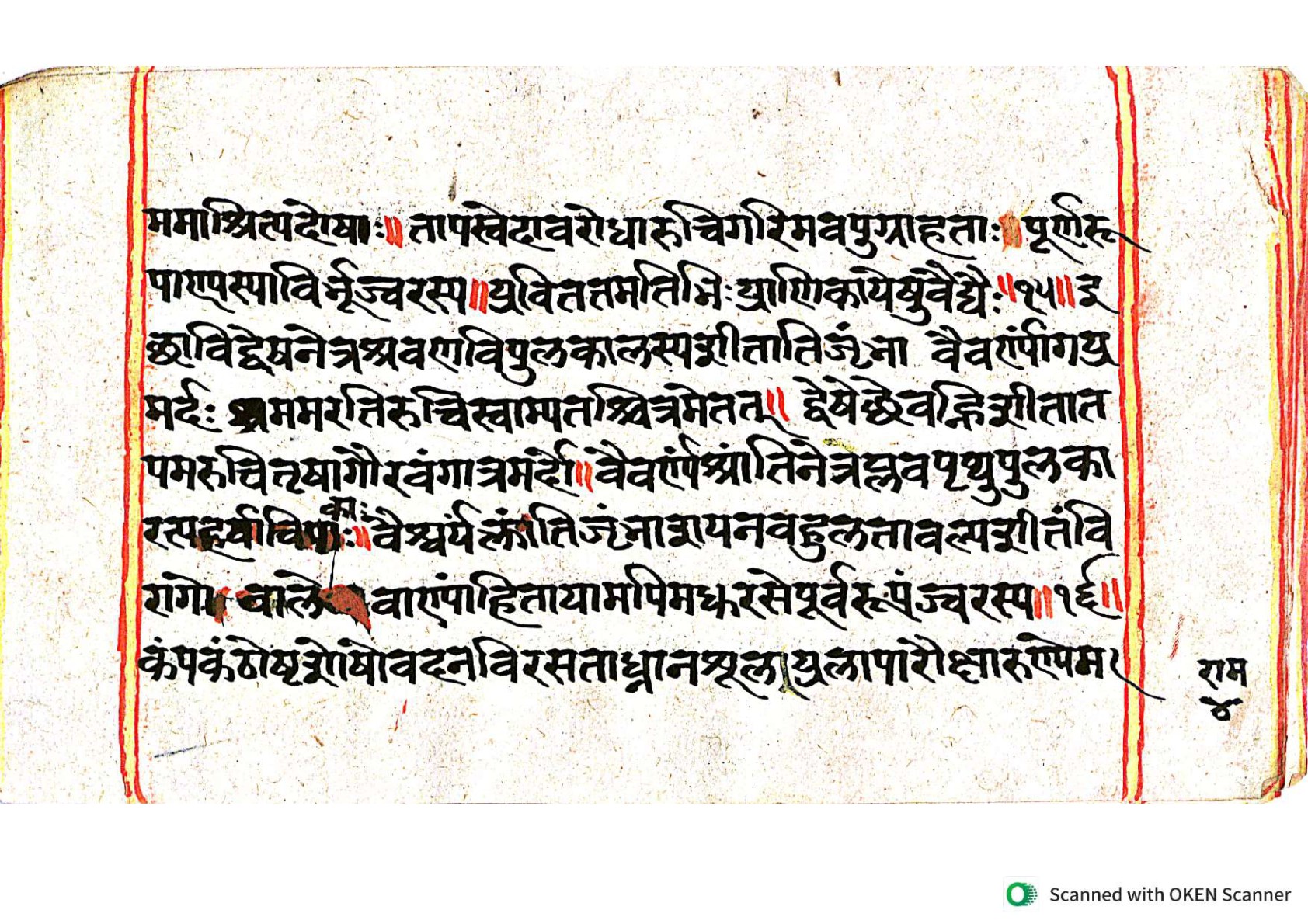 Vṛttamāṇikyamālā, page 7