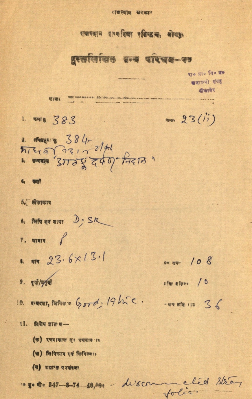 This 19th-century Sanskrit manuscript page from Bikaner, Rajasthan, is part of the *Ātaṅkadarpaṇa Nidāna*, a classical Ayurvedic text on diagnosis and causes of diseases. It discusses medical conditions, symptoms, and traditional treatments, likely linked to the *Mādhavanidāna* commentary, a key work on Ayurvedic pathology. Key topics include *nidāna* (diagnosis), *ātaṅka* (ailments or fevers), and Ayurvedic principles for identifying diseases. The manuscript is written in Devanagari script and belongs to the Rajasthan Oriental Research Institute’s collection.